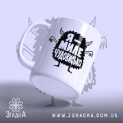 Чашка я миле чудовисько, з ручкою зліва, матова поверхня, бренд Згадка.
