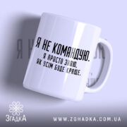 Чашка я не командую з білим глянцевим покриттям, напис чорним шрифтом, Згадка.