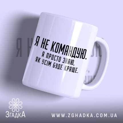Чашка я не командую з білим глянцевим покриттям, напис чорним шрифтом, Згадка.