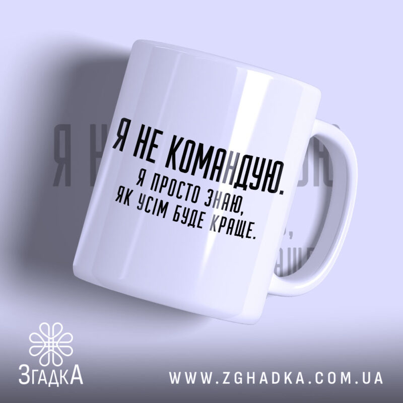 Чашка я не командую з білим глянцевим покриттям, напис чорним шрифтом, Згадка.