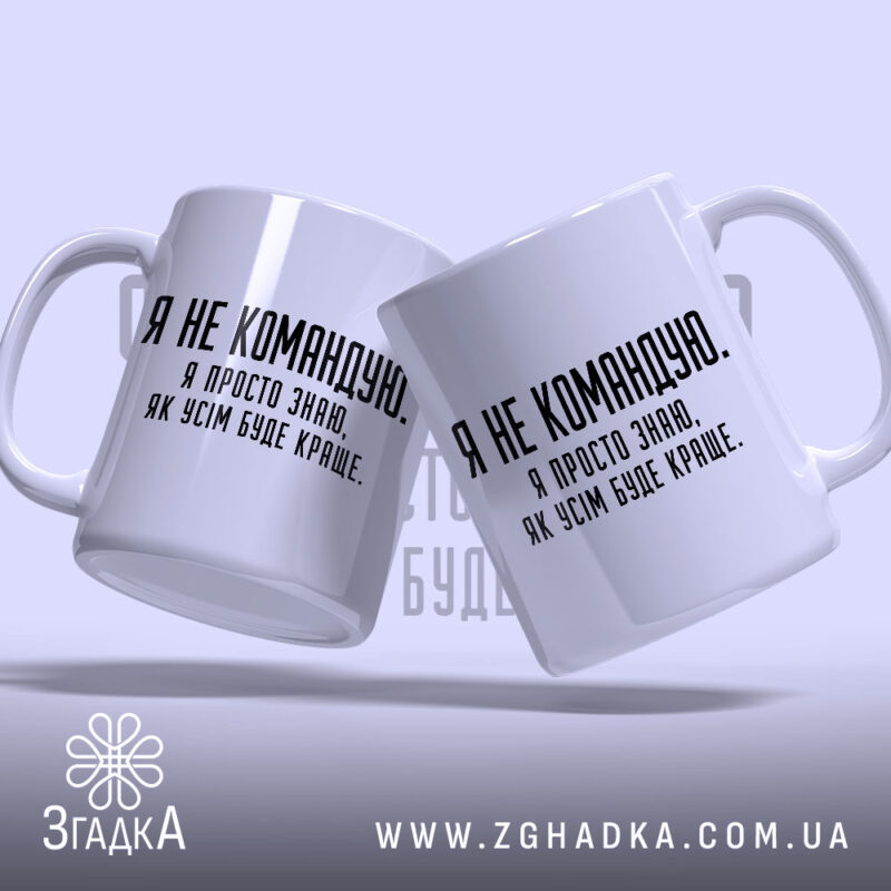 Чашка я не командую, дві чашки з однаковим написом, фон світло-фіолетовий, Згадка.