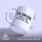 Чашка я не командую, ракурс з боку, ручка з матовим покриттям, Згадка.
