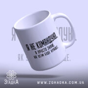 Чашка я не командую, нахилена, глянцева поверхня, напис чіткий, Згадка.