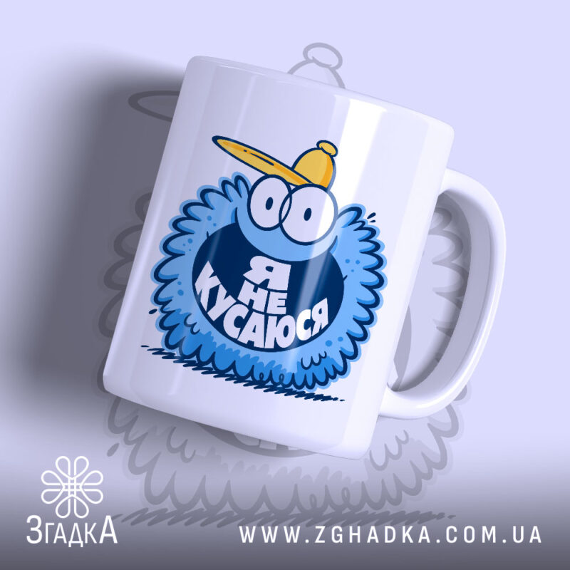 Чашка я не кусаюся з веселим принтом, бренд Згадка.