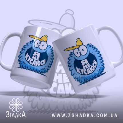 Чашка я не кусаюся, дві зображені з різних ракурсів, бренд Згадка.