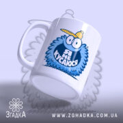 Чашка я не кусаюся, з нахилом, матова поверхня, бренд Згадка.