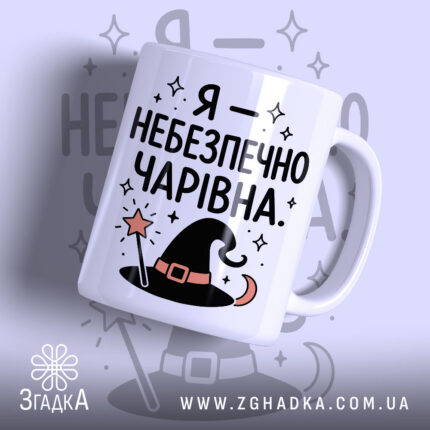 Чашка я небезпечно чарівна з принтом на білому фоні, Згадка.