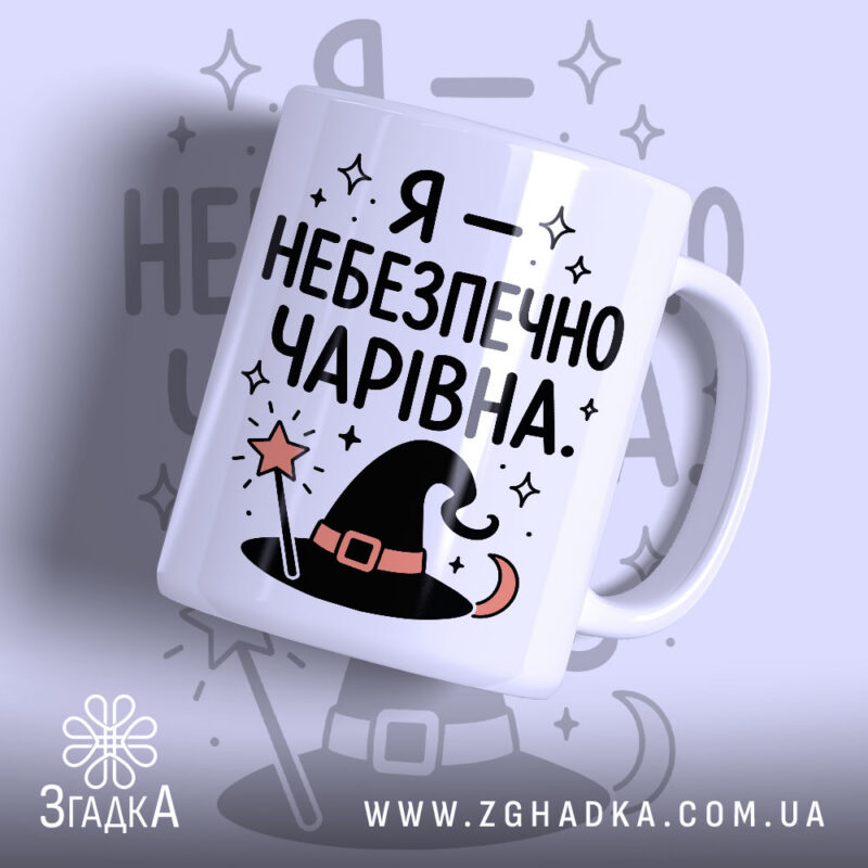 Чашка я небезпечно чарівна з принтом на білому фоні, Згадка.