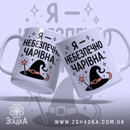 Чашка я небезпечно чарівна, дві чашки з принтом, Згадка.