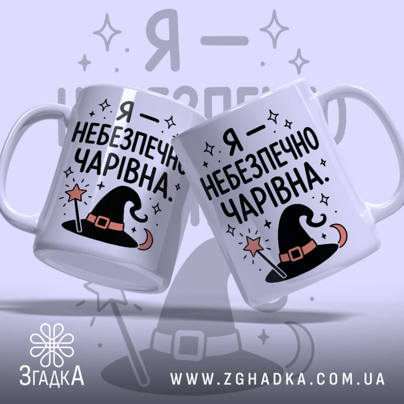 Чашка я небезпечно чарівна, дві чашки з принтом, Згадка.