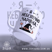 Чашка я небезпечно чарівна, вид збоку з ручкою, Згадка.