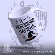 Чашка я небезпечно чарівна, нахилена з глянцевим краєм, Згадка.