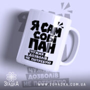 Чашка я сам собі пан з чорним принтом на білому фоні, бренд.