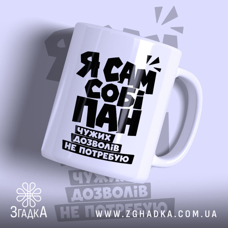 Чашка я сам собі пан з чорним принтом на білому фоні, бренд.