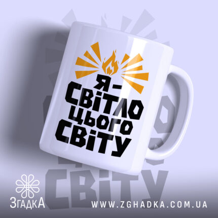 Чашка я світло цього світу — чашка на фото, бренд Згадка.