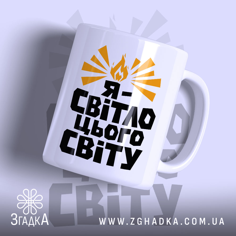 Чашка я світло цього світу 1 Чашка я світло цього світу — чашка на фото, бренд Згадка.