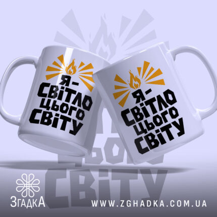 Чашка я світло цього світу — чашка на фото, бренд Згадка. ракурс 2