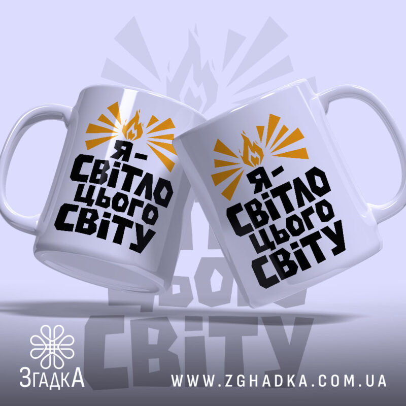Чашка я світло цього світу — чашка на фото, бренд Згадка. ракурс 2