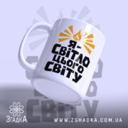 Чашка я світло цього світу — чашка на фото, бренд Згадка. ракурс 3