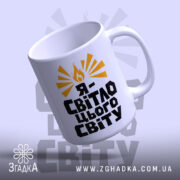 Чашка я світло цього світу — чашка на фото, бренд Згадка. ракурс 4