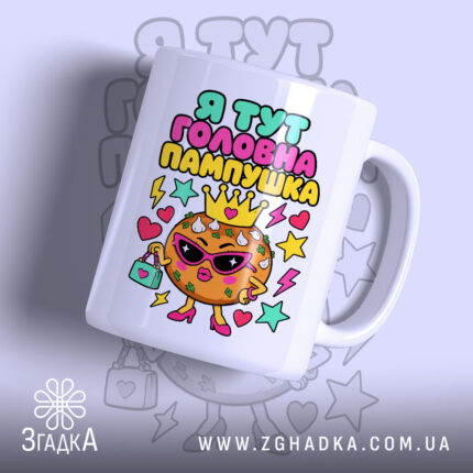Чашка я тут головна пампушка з яскравим принтом, бренд Згадка.