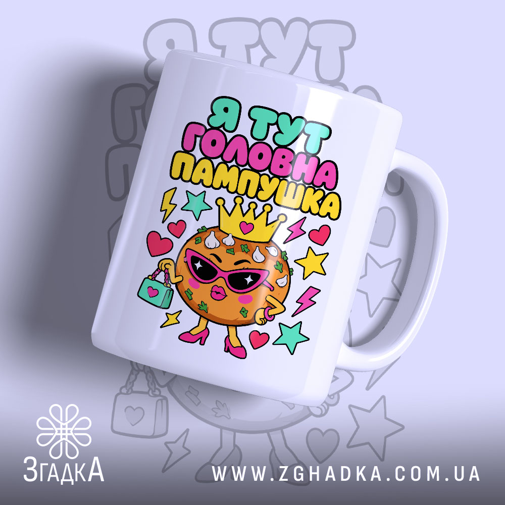 Чашка я тут головна пампушка 1 Чашка я тут головна пампушка з яскравим принтом, бренд Згадка.