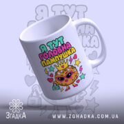 Чашка я тут головна пампушка, вигляд зверху, яскраві кольори, бренд Згадка.