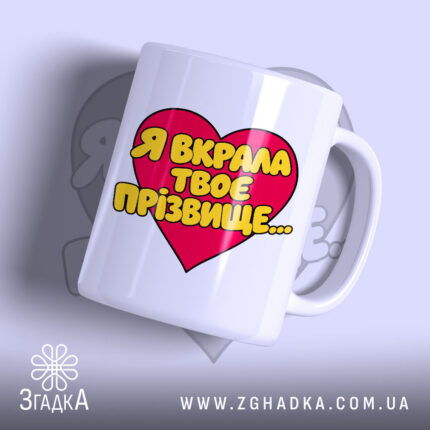 Чашка я вкрала твоє прізвище з яскравим принтом у формі серця, бренд.
