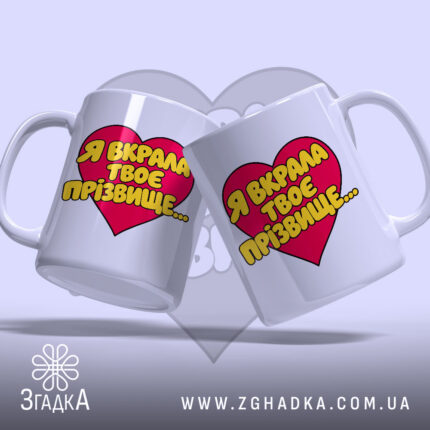 Чашка я вкрала твоє прізвище з двома чашками, що показують принт, бренд.