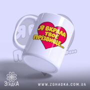 Чашка я вкрала твоє прізвище з ручкою з боку, матова поверхня, бренд.