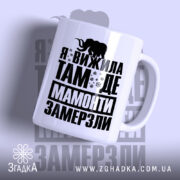 Чашка я вижила там де мамонти замерзли, білий фон, великий чорний напис,.