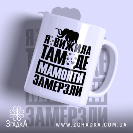 Чашка я вижила там де мамонти замерзли, білий фон, великий чорний напис,.