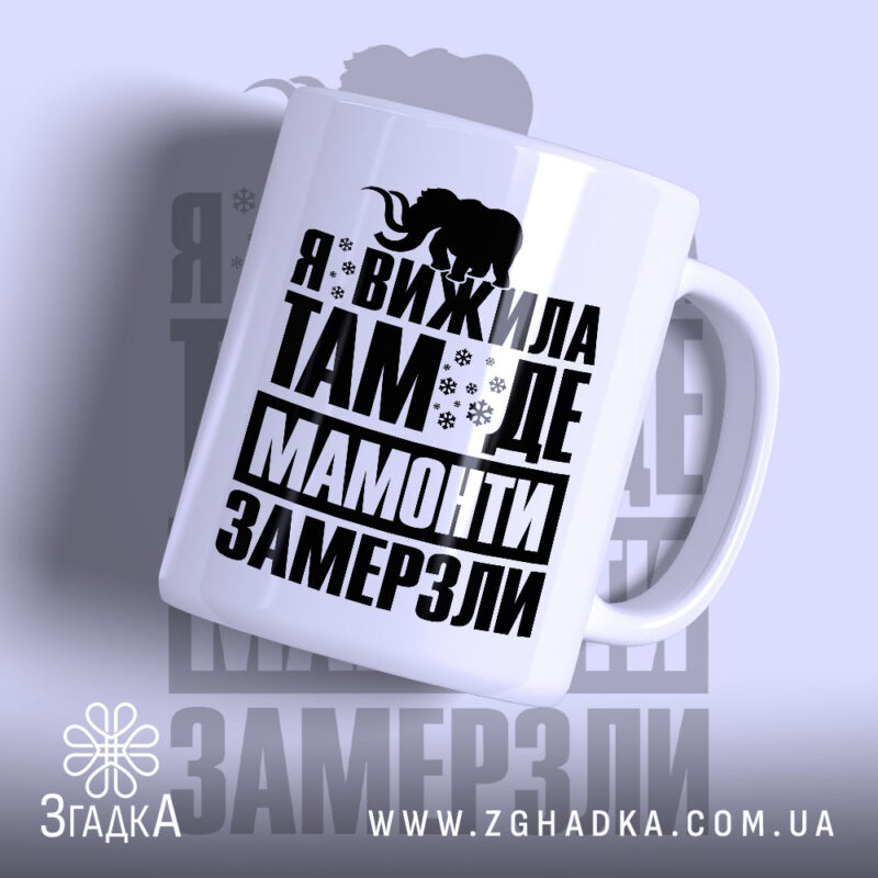Чашка я вижила там де мамонти замерзли, білий фон, великий чорний напис,.