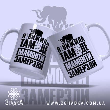 Чашка я вижила там де мамонти замерзли, дві чашки з написом, глянцевий.