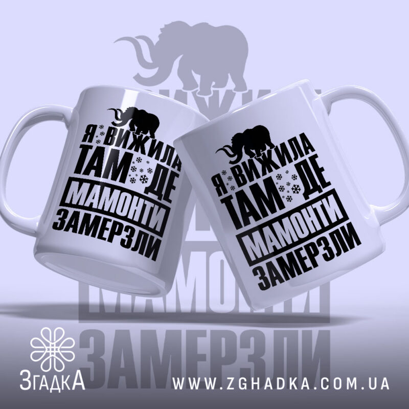 Чашка я вижила там де мамонти замерзли, дві чашки з написом, глянцевий.