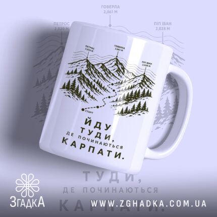 Чашка йду туди де починаються Карпати, з малюнком гір на білому фоні,.