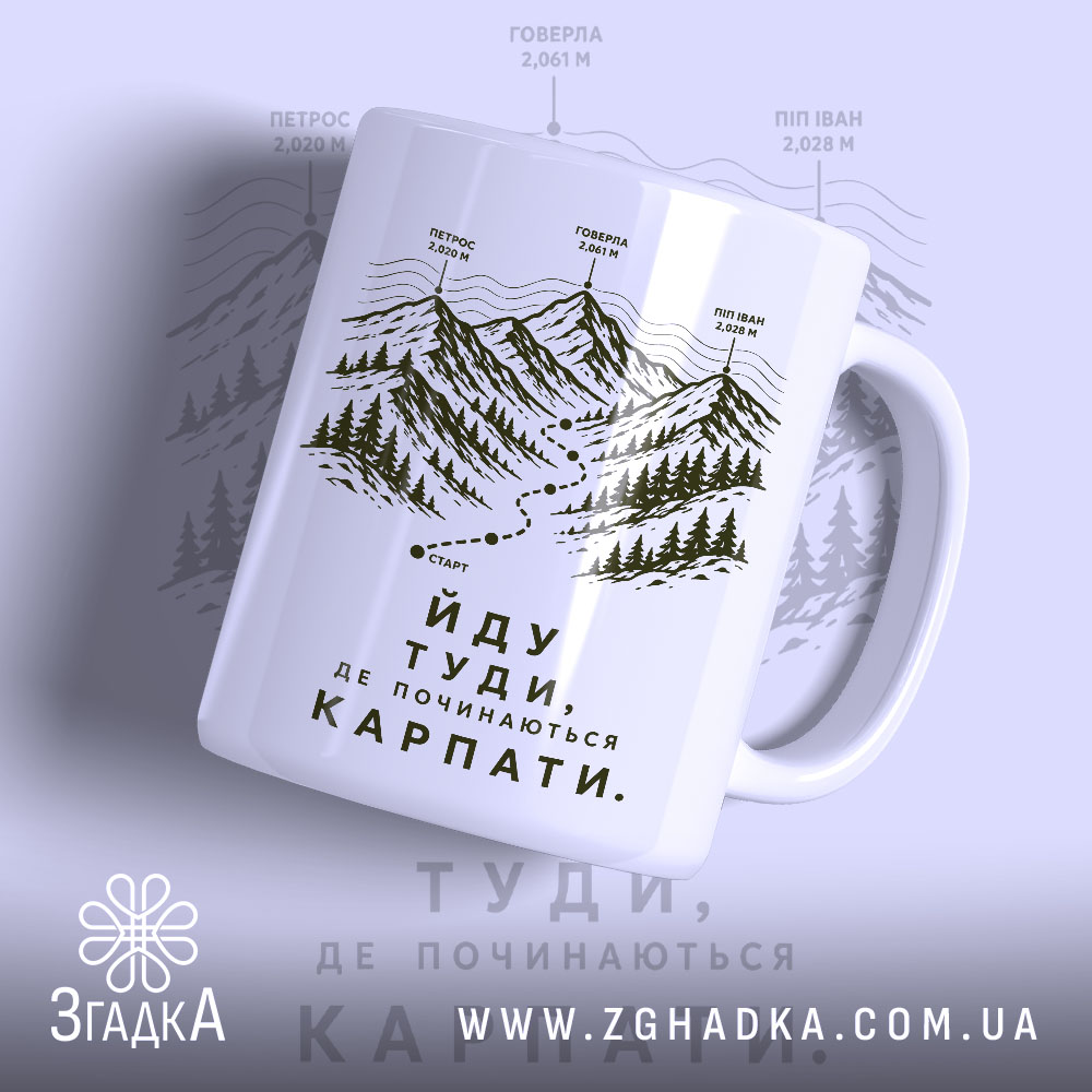 Чашка йду туди де починаються Карпати 1 Чашка йду туди де починаються Карпати, з малюнком гір на білому фоні,.