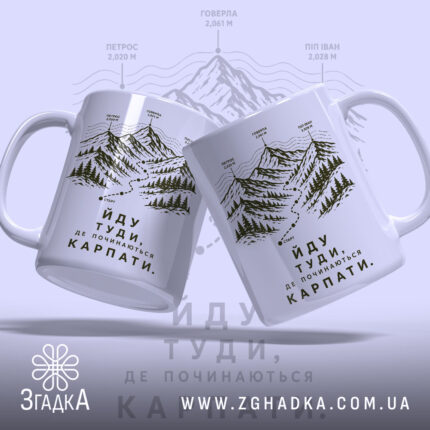 Чашка йду туди де починаються Карпати, дві чашки з гірським принтом, бренд.