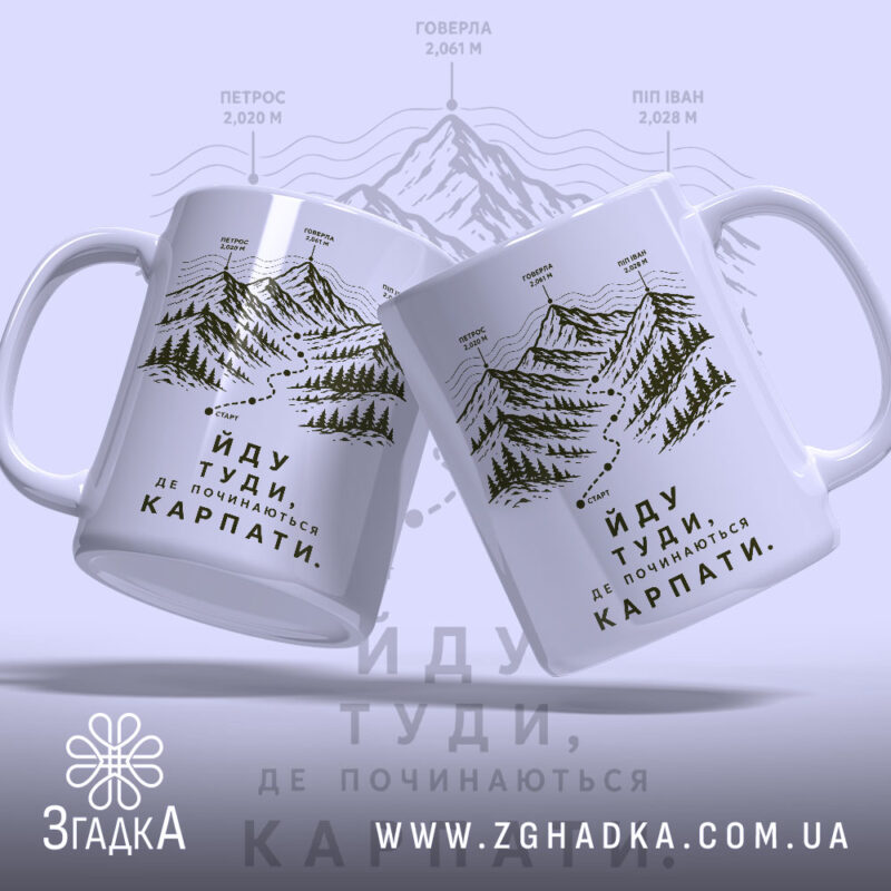 Чашка йду туди де починаються Карпати, дві чашки з гірським принтом, бренд.