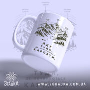 Чашка йду туди де починаються Карпати, вид збоку з ручкою, матова поверхня,.
