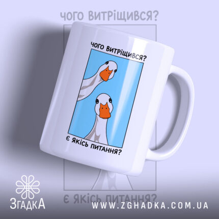 Чашка є якісь питання з малюнком гусей на блакитному фоні, бренд Згадка.