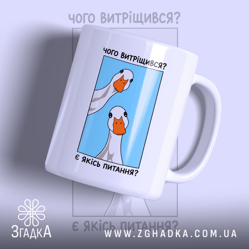 Чашка є якісь питання з малюнком гусей на блакитному фоні, бренд Згадка.