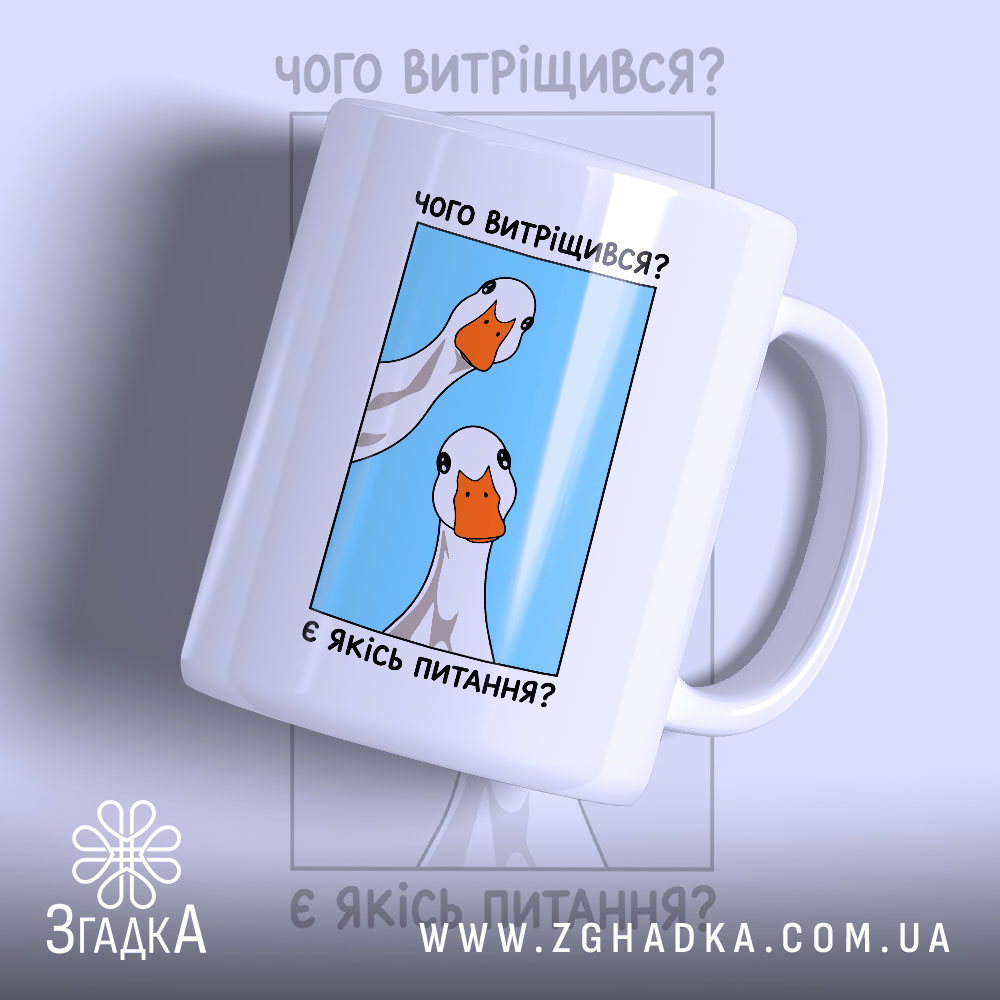 Чашка є якісь питання 1 Чашка є якісь питання з малюнком гусей на блакитному фоні, бренд Згадка.