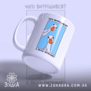Чашка є якісь питання, ракурс з боку, малюнок гусей на блакитному фоні,.