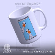 Чашка є якісь питання, ракурс зверху, малюнок гусей на блакитному фоні, бренд.