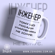 Чашка інженер з написом на білому фоні, бренд Згадка.