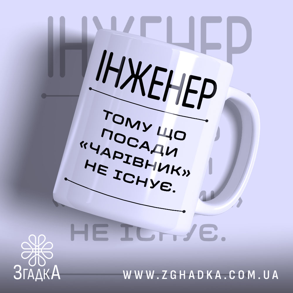 Чашка інженер 1 Чашка інженер з написом на білому фоні, бренд Згадка.