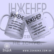 Чашка інженер з двома ракурсами, на білому фоні, бренд Згадка.