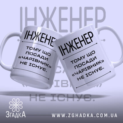 Чашка інженер з двома ракурсами, на білому фоні, бренд Згадка.