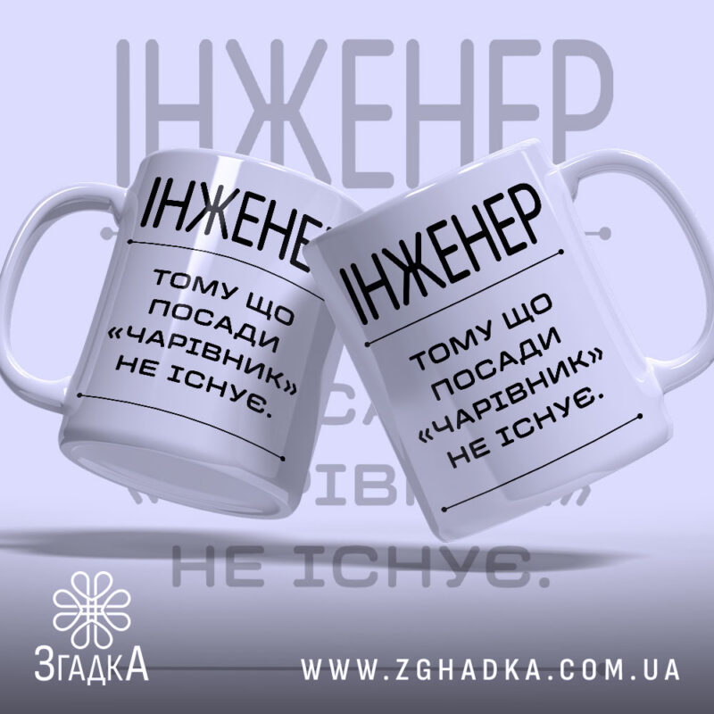Чашка інженер з двома ракурсами, на білому фоні, бренд Згадка.